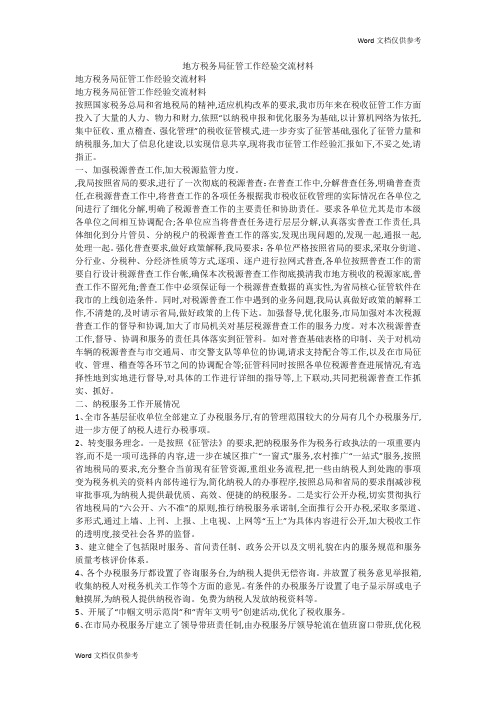 地方税务局征管工作经验交流材料
