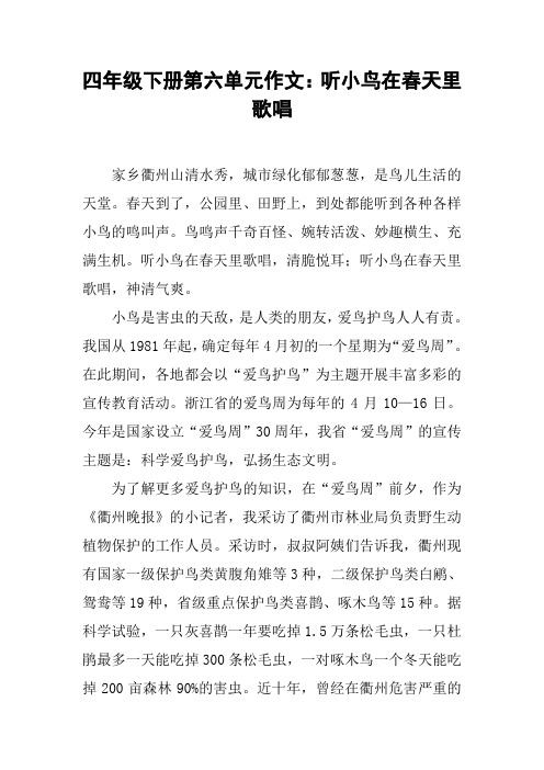 四年级下册第六单元作文：听小鸟在春天里歌唱【DOC范文整理】