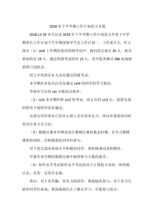 2018年下半学期工作计划范文3篇