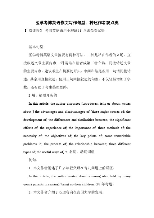 医学考博英语作文写作句型：转述作者观点类