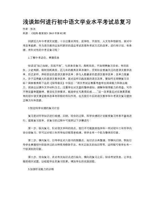 浅谈如何进行初中语文学业水平考试总复习
