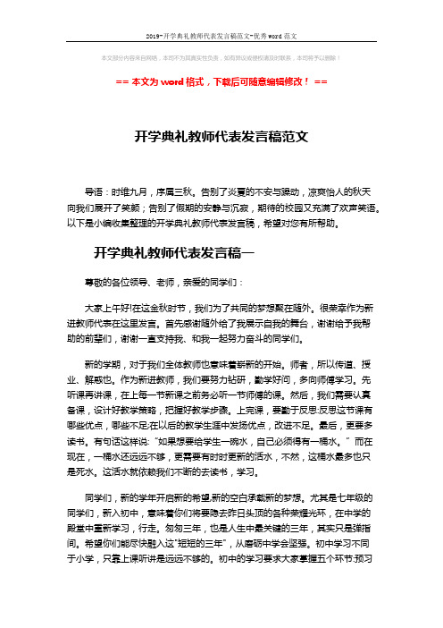 2019-开学典礼教师代表发言稿范文-优秀word范文 (3页)