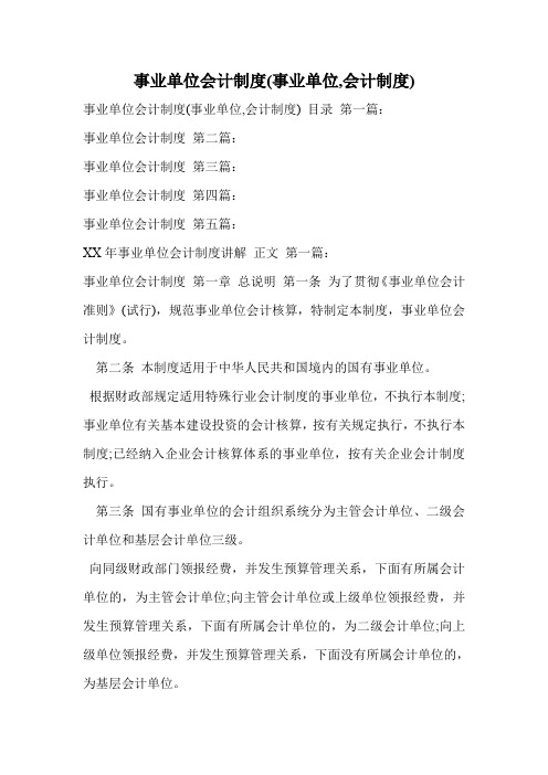 事业单位会计制度(事业单位,会计制度)