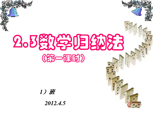 人教课标版《数学归纳法》精品ppt课件2