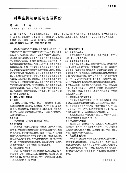 一种煤尘抑制剂的制备及评价