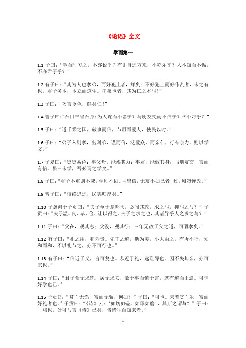 《论语》全文(word版)