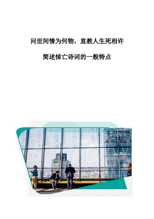 问世间情为何物,直教人生死相许-简述悼亡诗词的一般特点