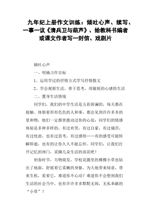 九年纪上册作文训练：倾吐心声、续写、一事一议《清兵卫与葫芦》、给教科书编者或课文作者写一封信、戏剧片