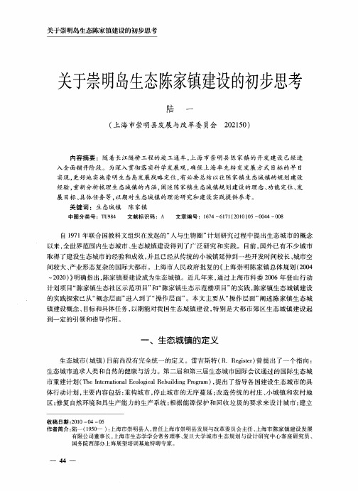 关于崇明岛生态陈家镇建设的初步思考