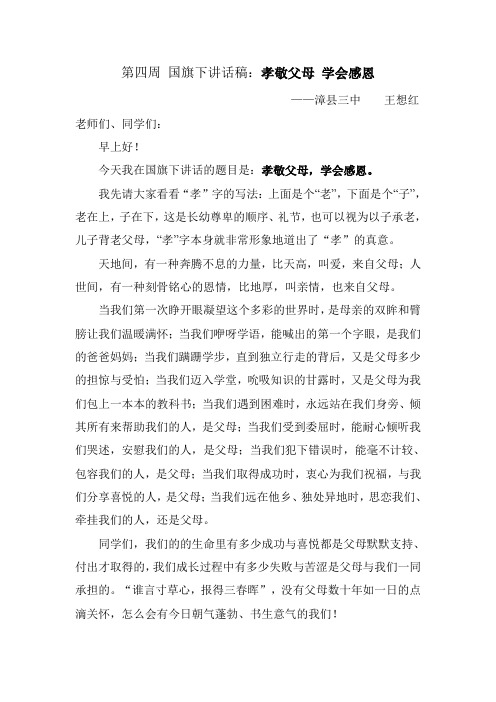 国旗下讲话稿：《孝敬父母_学会感恩》