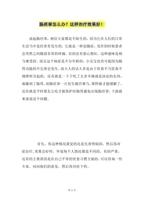 肠痉挛怎么办？这样治疗效果好!