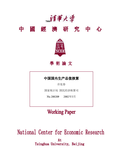 许宪春-中国国内生产总值核算