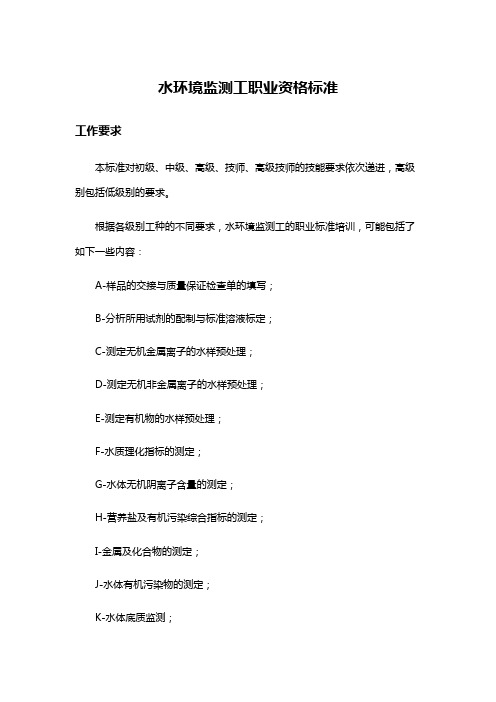 水质监测监测工职业资格标准--工作要求-分析大课堂