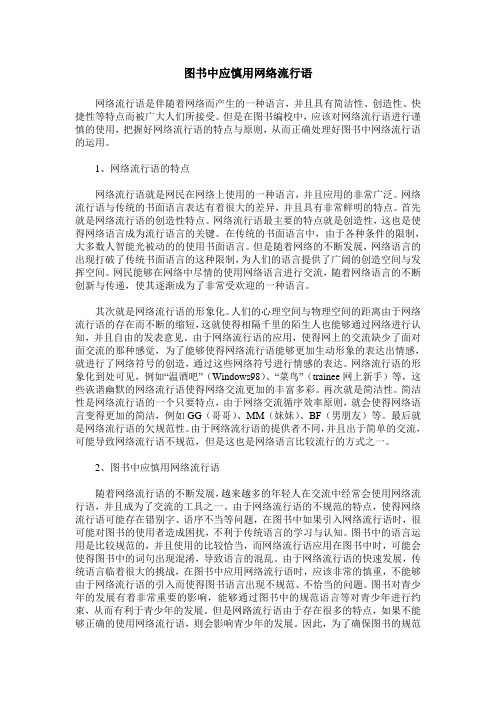 图书中应慎用网络流行语