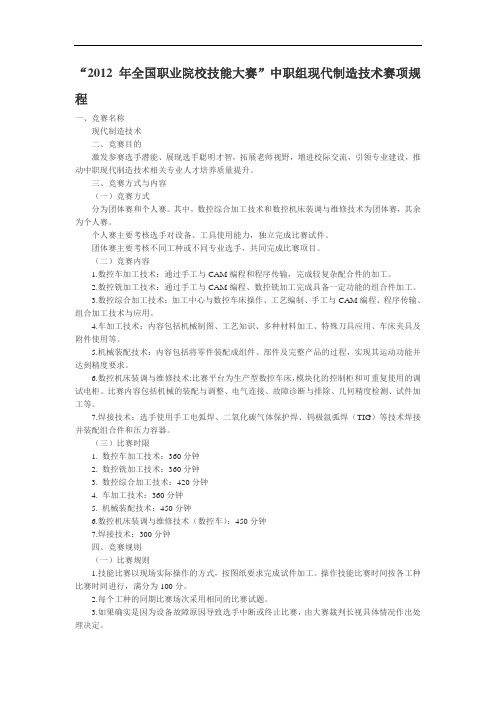 “2012年全国职业院校技能大赛”中职组现代制造技术赛项规程