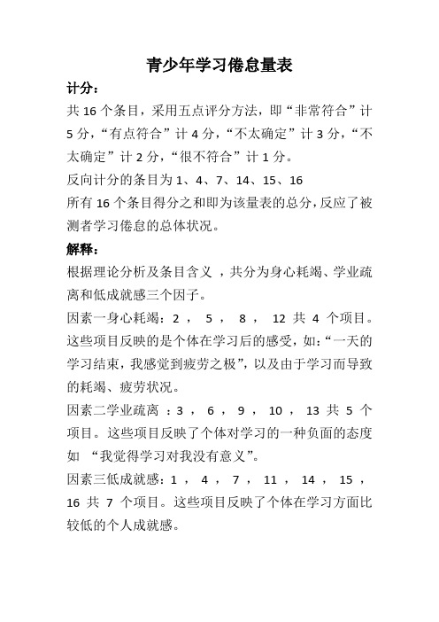 青少年学习倦怠量表评分标准