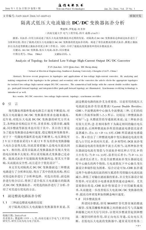 隔离式低压大电流输出DCDC变换器拓扑分析