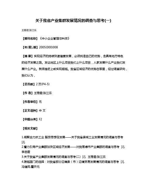 关于我省产业集群发展情况的调查与思考(一)