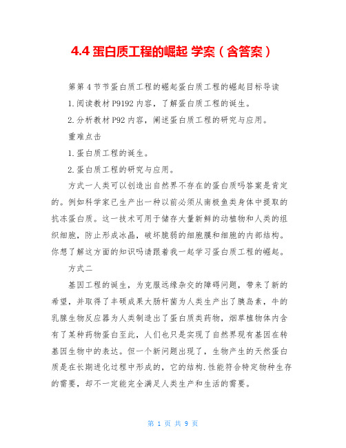 4.4 蛋白质工程的崛起 学案(含答案)