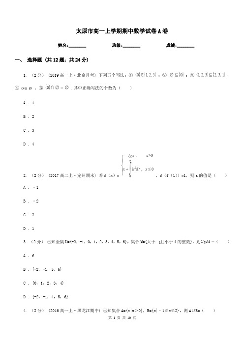 太原市高一上学期期中数学试卷A卷(考试)