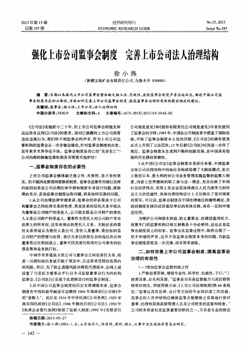 强化上市公司监事会制度 完善上市公司法人治理结构