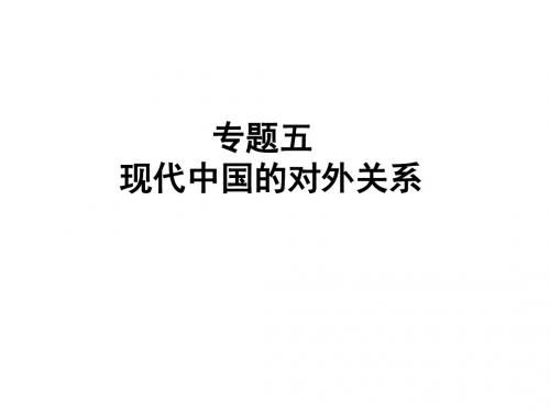 高考历史总复习专题五现代中国的对外关系