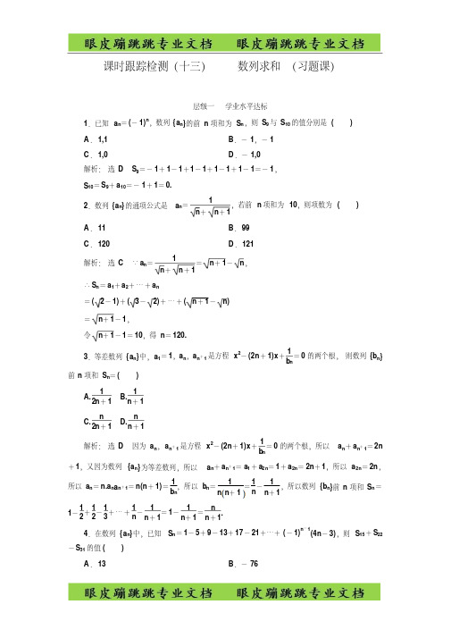 高中数学三维设计必修5：(十三)数列求和(习题课)