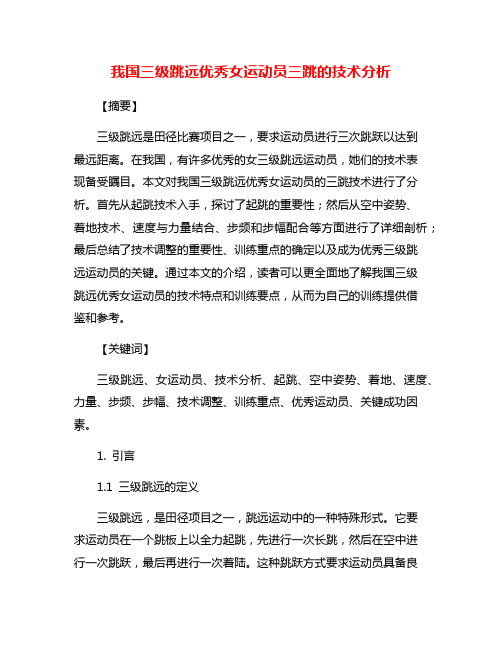 我国三级跳远优秀女运动员三跳的技术分析