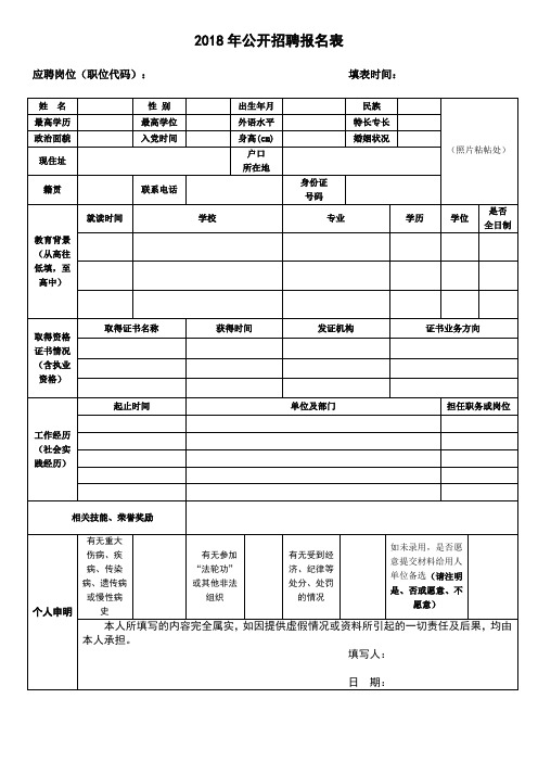 2018年公开招聘报名表