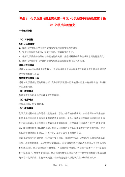 高中化学 专题一 化学反应与能量变化 化学反应中的热效应教案(4) 苏教版选修4