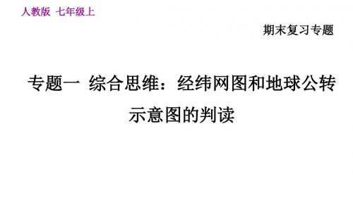 人教7年级地理上册期末专项复习-专题一综合思维：经纬网图和地球公转示意图的判读