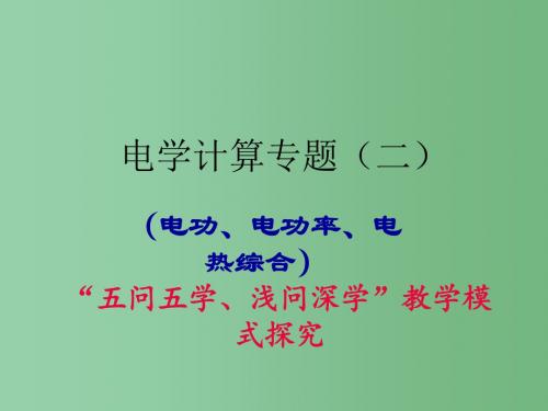 中考物理一轮复习 电学计算专题(二)(电功、电功率、电热综合)课件