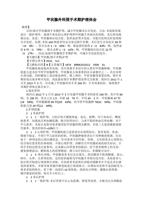 甲状腺外科围手术期护理体会