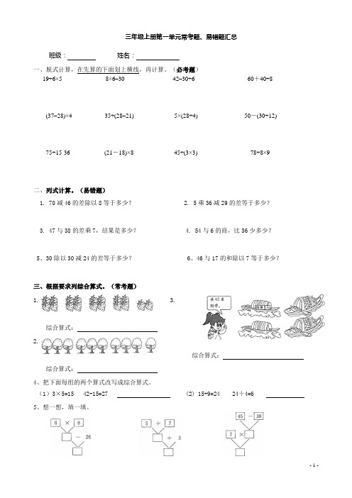 新北师大版小学数学三年级上册第一单元混合运算常考题、易错题汇总