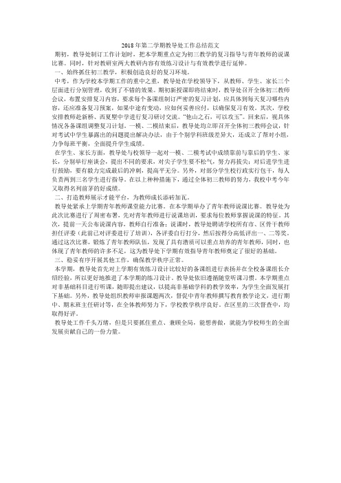 2018年第二学期教导处工作总结范文