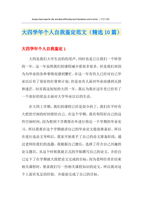 大四学年个人自我鉴定范文(精选10篇)
