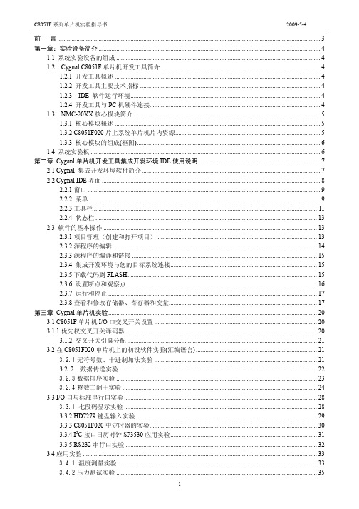 C8051单片机实验指导书