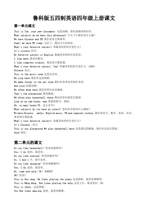 鲁科版五四制英语四年级上册课文