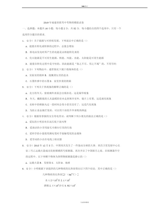 2019年福建省联考中考物理模拟试卷及答案