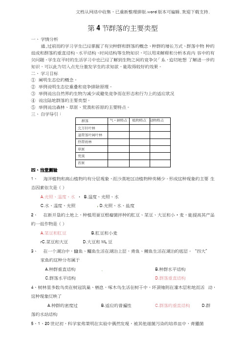 浙科版生物必修3第四节群落的主要类型教案