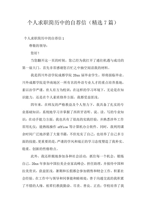 个人求职简历中的自荐信(精选7篇)