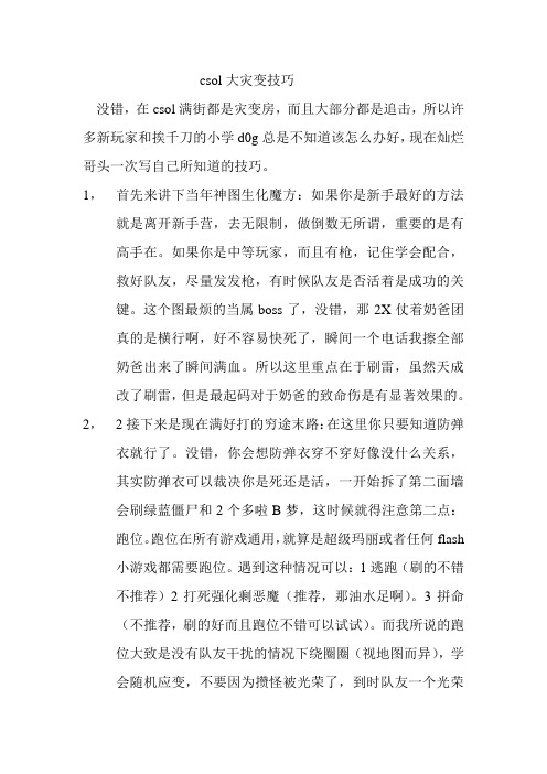 csol大灾变技巧
