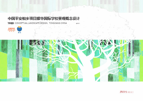 平安桐乡项目耀华国际学校景观概念设计