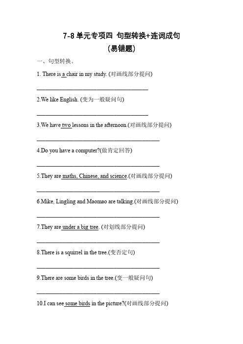 【易错题专项四句型转换+连词成句】单元专项7-8单元四年级英语下册外研版(三起)(含答案)