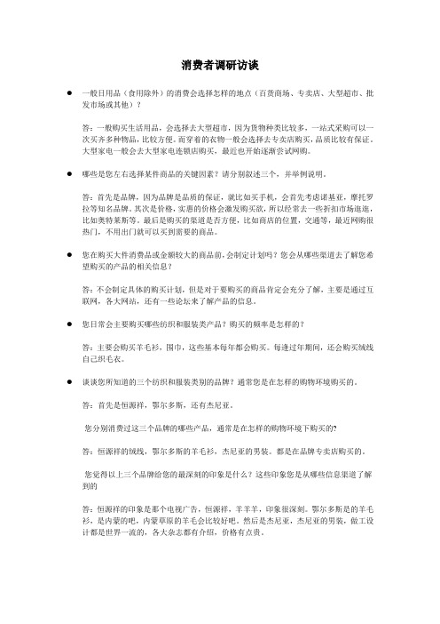 消费者调研访谈