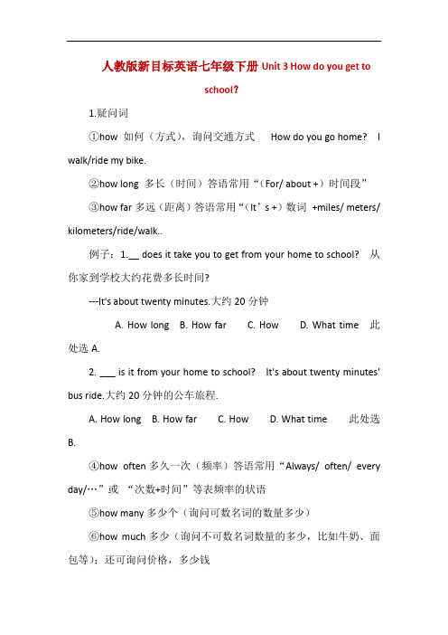 人教版新目标英语七年级下册Unit 3 How do you get to school？知识点小结