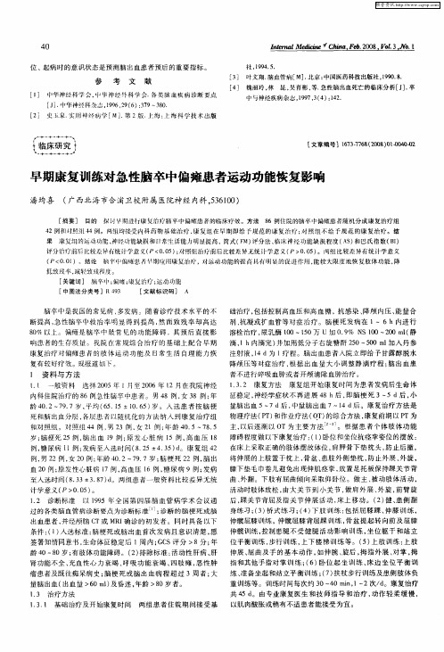 早期康复训练对急性脑卒中偏瘫患者运动功能恢复影响