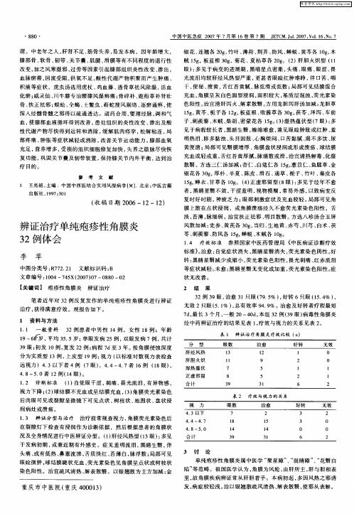 辨证治疗单纯疱疹性角膜炎32例体会