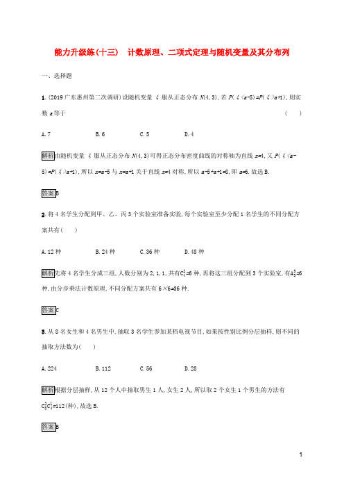(通用版)2020版高考数学大二轮复习升级练 计数原理、二项式定理与随机变量及其分布列(理)