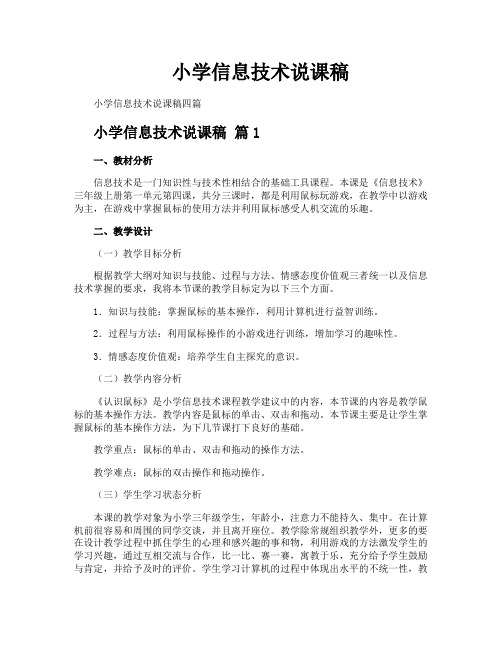 小学信息技术说课稿